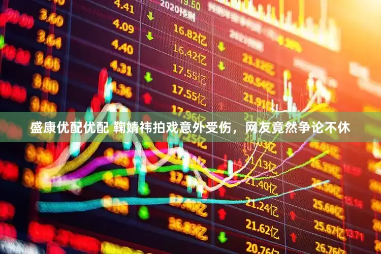 盛康优配优配 鞠婧祎拍戏意外受伤，网友竟然争论不休