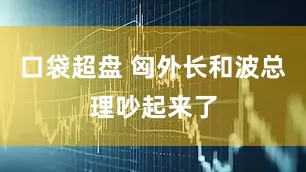 口袋超盘 匈外长和波总理吵起来了