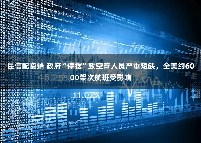 民信配资端 政府“停摆”致空管人员严重短缺，全美约6000架次航班受影响