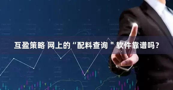 互盈策略 网上的“配料查询＂软件靠谱吗？