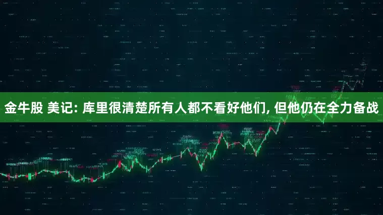 金牛股 美记: 库里很清楚所有人都不看好他们, 但他仍在全力备战